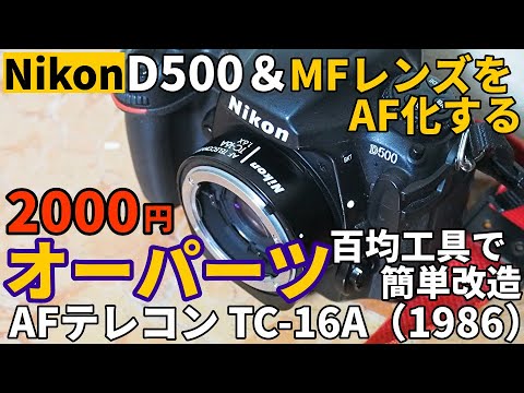 ジャンクレンズ改造  Nikonのオーパーツ!TC-16AはオールドレンズをAF化する魔法のテレコン/2000円で発見、デジカメ対応可に百均工具で簡単？改造してMF望遠レンズをAF超望遠レンズに魔改造！