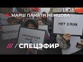 Марш памяти Бориса Немцова. Спецэфир