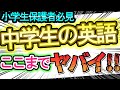 【小学生の保護者必見】中学生の英語はここまでヤバくなった！！小学生のうちに英語の対策をしよう！！【英検】