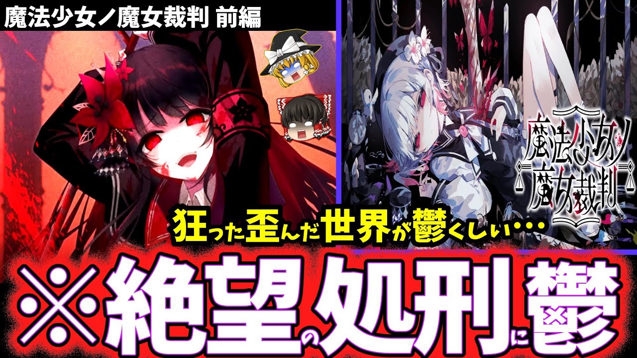 【ゆっくり鬱ゲー解説】救いのないデスゲームに虚無感を植え付けられる鬱ゲーがヤバすぎる…『前編』【魔法少女ノ魔女裁判】