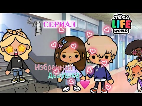 💫Сериал🍪 Избранная девушка💌🌸 // тока бока// тока лайф// my toca world 🌍//