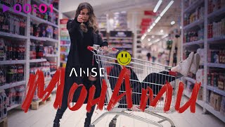 Anse - Монами | Official Audio | 2023