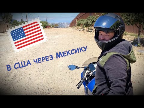 видео: в США через Мексику на мотоцикле