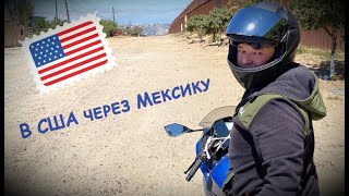 в США через Мексику на мотоцикле