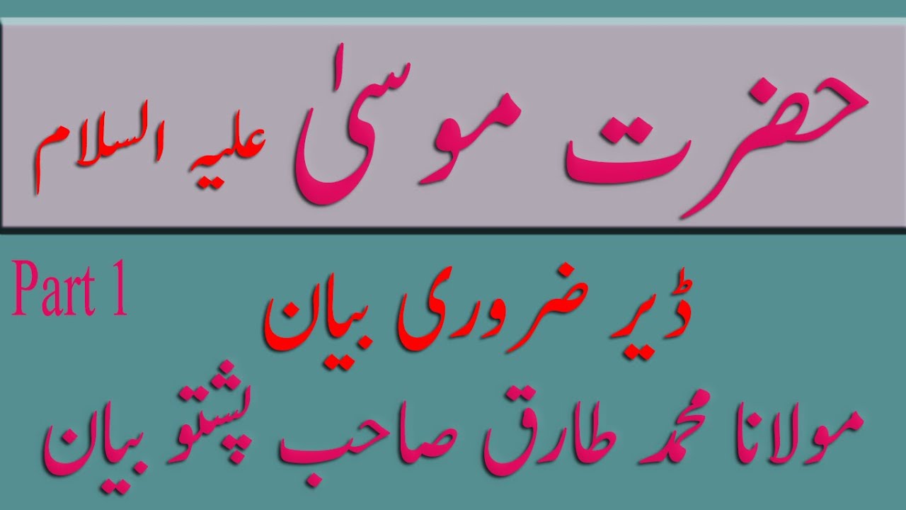 Pashto Bayan Maulana Tariq Sahab Part 1 Hazrat Musa A.S  | حضرت موسیٰ علیہ السلام