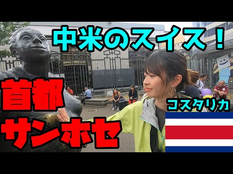 【中米のスイス】コスタリカの首都サンホセの実態とは！？【コスタリカ#1】