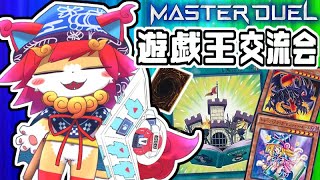 【遊戯王マスターデュエル朝活】色々デッキで遊ぶのデース('ω')参加型※ボコボコ練習！（'ω')Yu-Gi-Oh! Master Duel