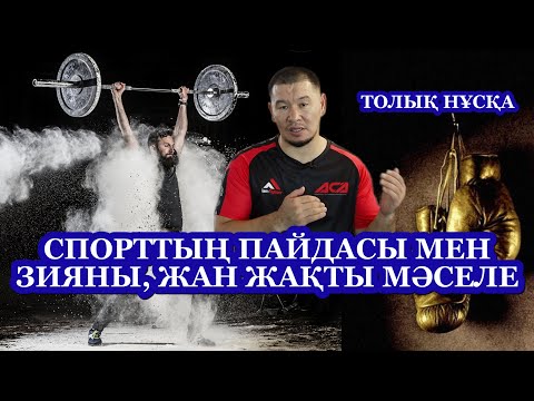 Бейне: Спорт - бұл ермек пе?