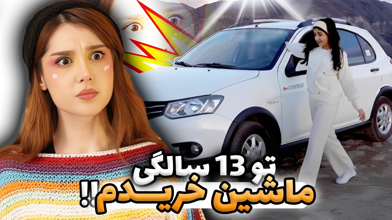 دهه نودی با درآمد خودش ماشین خریده !!