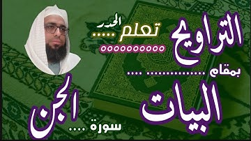 كيف نقرا مقام البيات في التراويح سورة الجن #تعليم_مقام_البيات #سورة_الجن