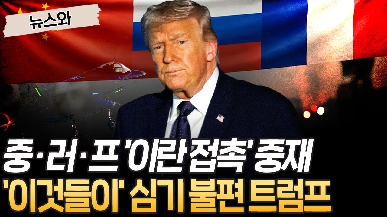 중·러·프 앞다퉈 '이란 접촉' 중재…'이것들 봐라?' 심기 불편한 美 트럼프 [뉴스와] / 연합뉴스TV(YonhapnewsTV)