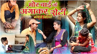 मोर बाई के अंगाकर रोटी ||cg comedy video dhol dhol fekuram punam cg comedy Video Chattisgarhi natak