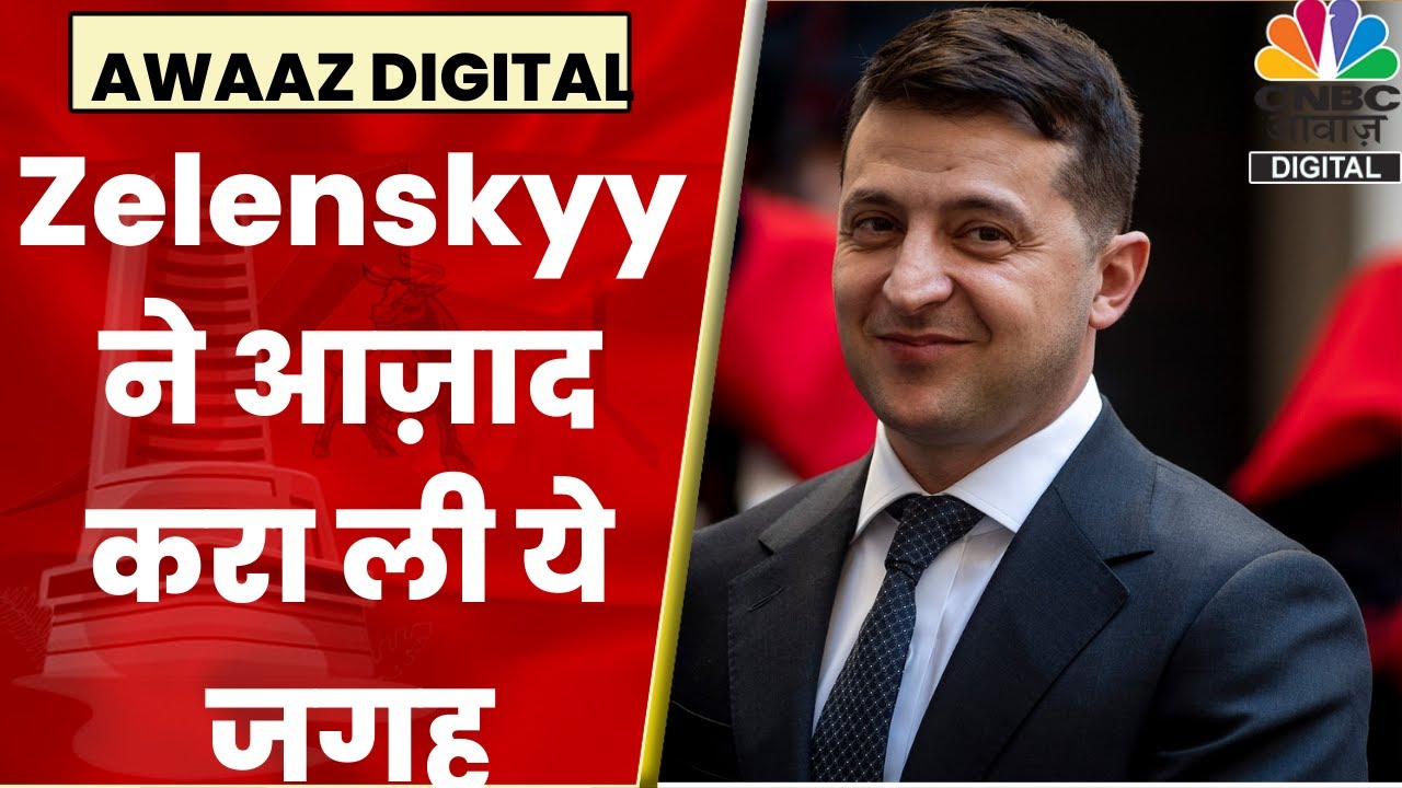 Russia Ukraine War यूक्रेन ने आजाद करा ली बड़ी Territory? Volodymyr