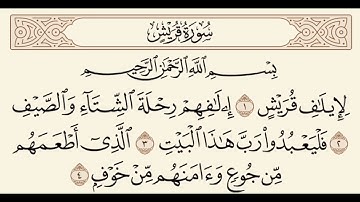 عبدالرحمن السديس(سورة قريش) - abdulrahman alsudaes (Surah Quraish)