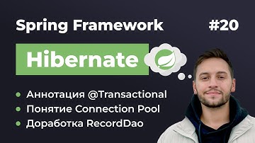 Урок 20. Spring Hibernate. Аннотация @Transactional и понятие Connection Pool