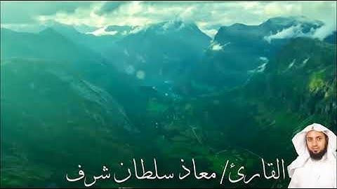 روائع التلاوات- من سورة الحديد - بصوت القارئ/ معاذ سلطان شرف