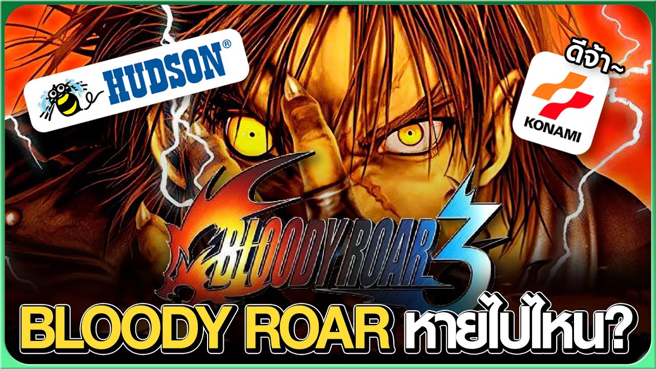 Bloody Roar หายไปไหน?