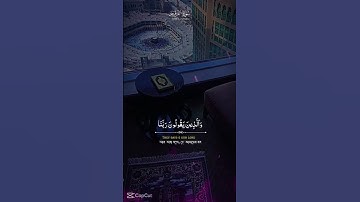 سورة الفرقان قرآن كريم حالات واتساب #اكسبلور #شورتس #shortvideo #راحة_نفسية #قرآن #حالات_واتس