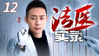 【罪案刑侦剧】法医实录 12｜连环撞击案、奸凶案、绑架案、变态枪杀案，尖端的高科技和现代犯罪的较量