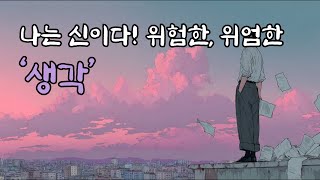 &#39;나는 신이다&#39; 위험할 수도 위엄할 수도 있는 생각