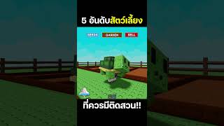 5 สัตว์เลี้ยงในเกมปลูกผัก  Grow A Garden  #roblox  #growagarden #เกมปลูกผัก screenshot 2