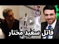 عااجل اعترافات صادمة لـقـ ـاتل الفنان المصري سعيد مختار والنيابة تتحفظ على زوجته وتكشف مفاجآت 