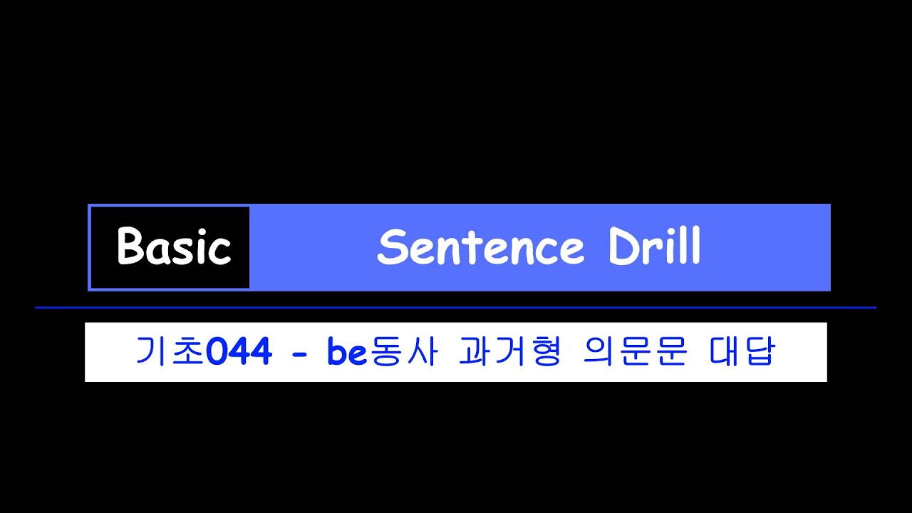 Basic Sentence Drill 기초044be동사 과거형 의문문 대답 YouTube