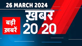 26 मार्च 2024 | अब तक की बड़ी ख़बरें | शीर्ष 20 समाचार | ब्रेकिंग न्यूज़| नवीनतम समाचार हिंदी में |#dblive
