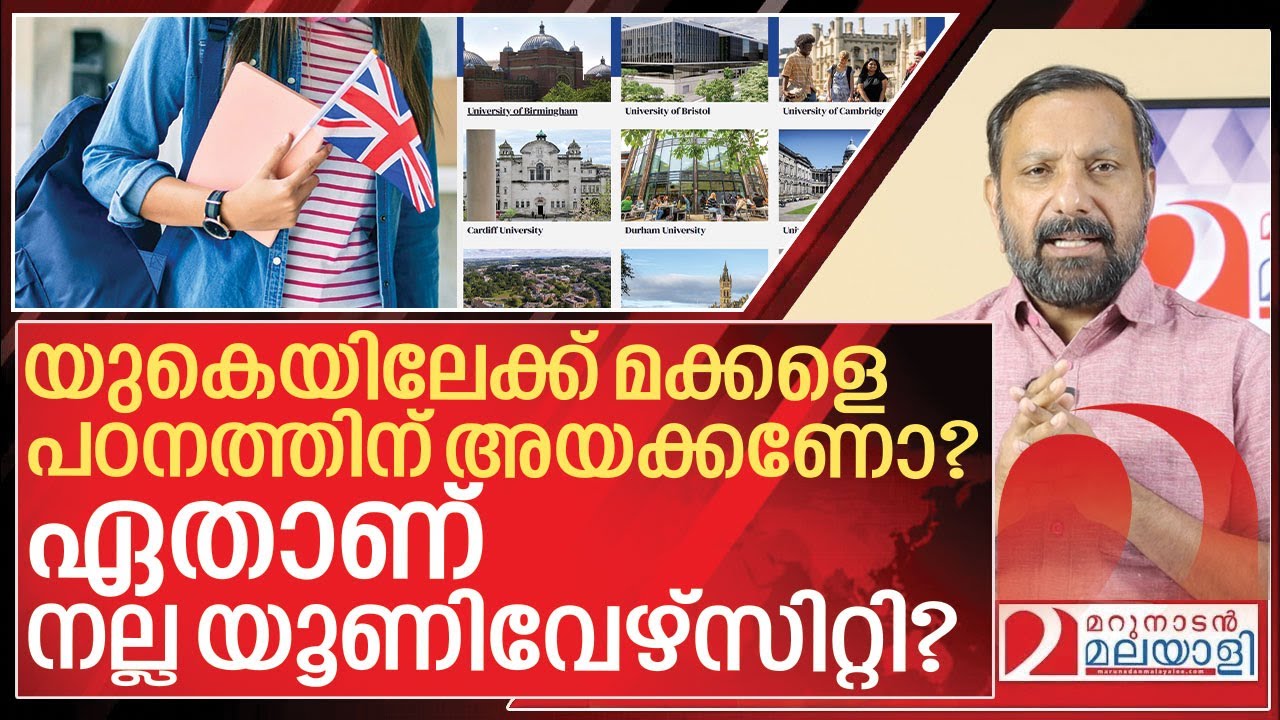 യുകെയിൽ ഏത് യൂണിവേഴ്സിറ്റിയിൽ മക്കളെ പഠിപ്പിക്കണം? I About UK Student visa and Best Universities