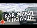 КАК ЖИВУТ В ПОЛЬШЕ. КРУГОСВЕТКА