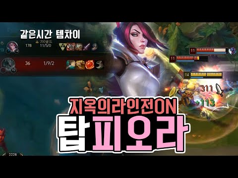 극한의 <strong>카운터</strong> 픽이 이렇게 무섭습니다 피오라 VS <strong>아트록스</strong>