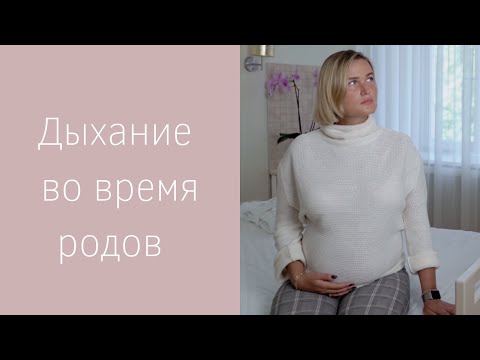 Правильное дыхание во время родов