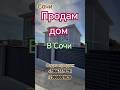 дом в Сочи #сочи #недвижимостьсочи #сочинедвижимость #домуморя #домвсочи #сочидом