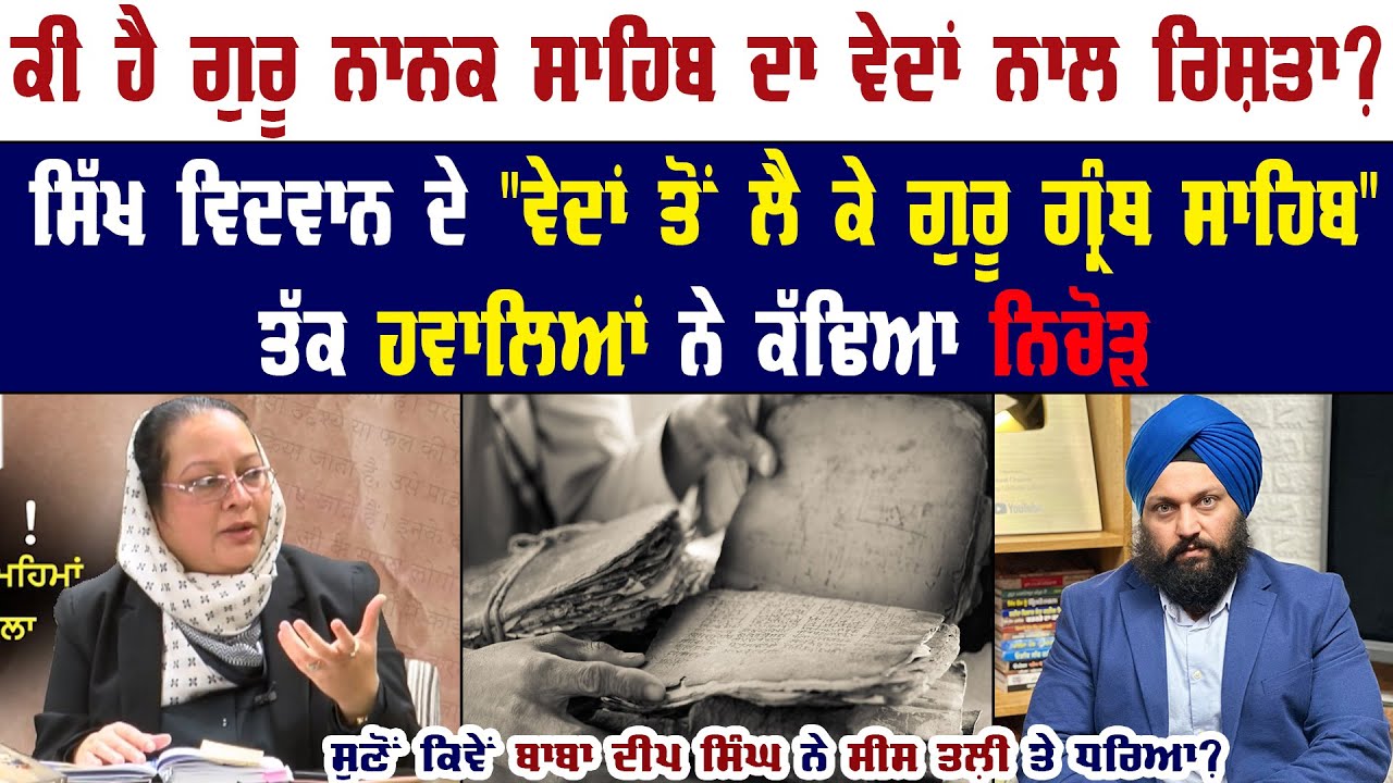 What was Guru Nanak’s perspective on the Vedas ? Sikh History | Akaal Channel News ||