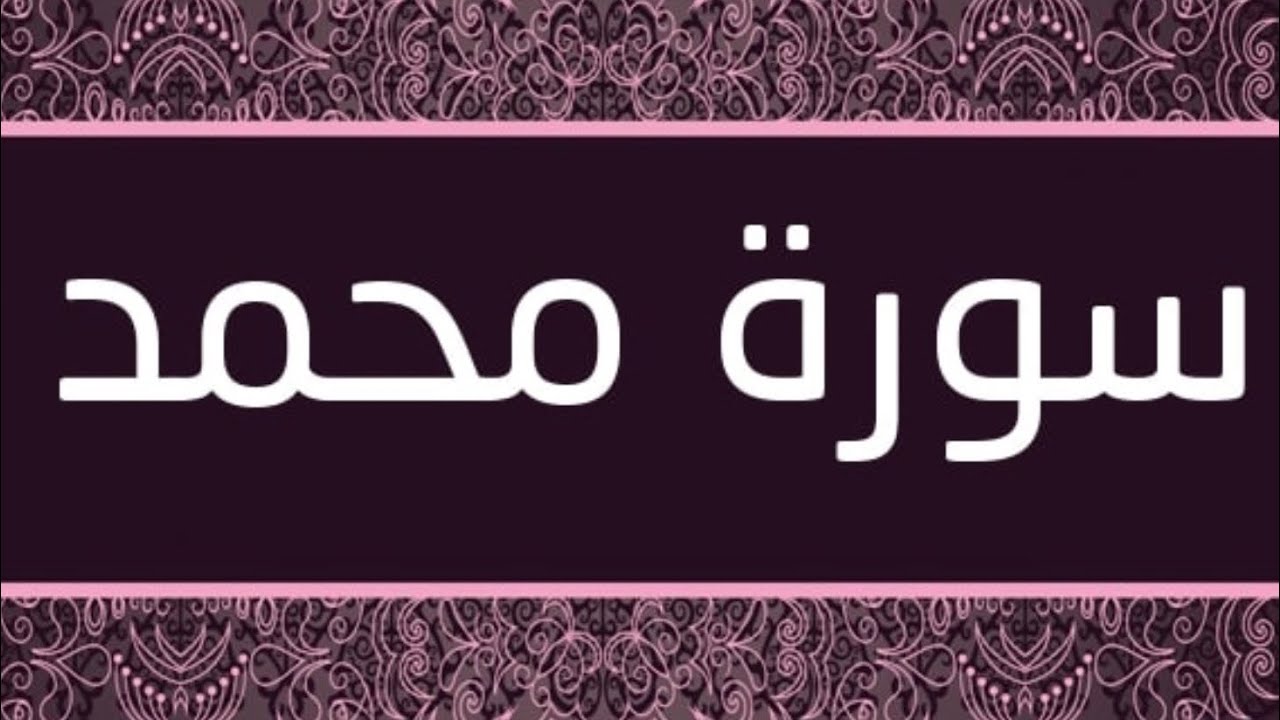 Сура Мухаммад || Ахмад Аш-шафии