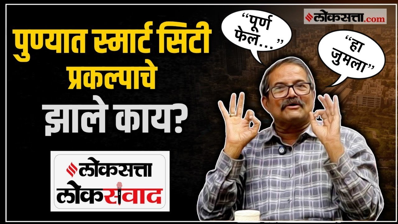 “हे ऐकून नागरिकांना चक्कर आली तर…”; विवेक वेलणकारांकडून स्मार्ट सिटी प्रकल्पाची पोलखोल