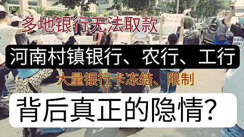 中国各大银行卡账户被冻结，只能存不能取。限制额度每天取款1000元。工作人员给出的理由是防止诈骗，真的是为储户着想吗？背后不为人知的隐情你知道吗？ - 天天要闻