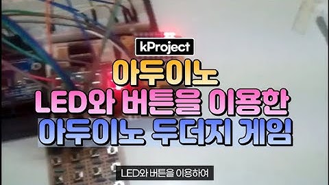 LED와 버튼을 이용한 아두이노 두더지 게임