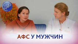 АФС у мужчин. Бывает ли антифосфолипидный синдром у мужчин? Е.Ю Печёрина.