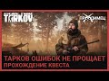 Тарков ошибок не прощает Егерь Escape From Tarkov Тарков ошибок не прощает Егерь Escape From Tarkov