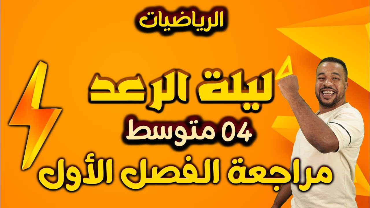 ليلة الرعد ⚡ الرابعة متوسط || من أقوى المراجعات للإختبار الأول في مادة الرياضيات 🥇