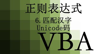 【VBA】 39 正则表达式 怎么匹配汉字 Unicode码 | Regular expression Chinese character matching | Unicode