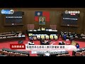 【現場直播】立法院臨時會進行 監委被提名人審查會｜2020.7.16