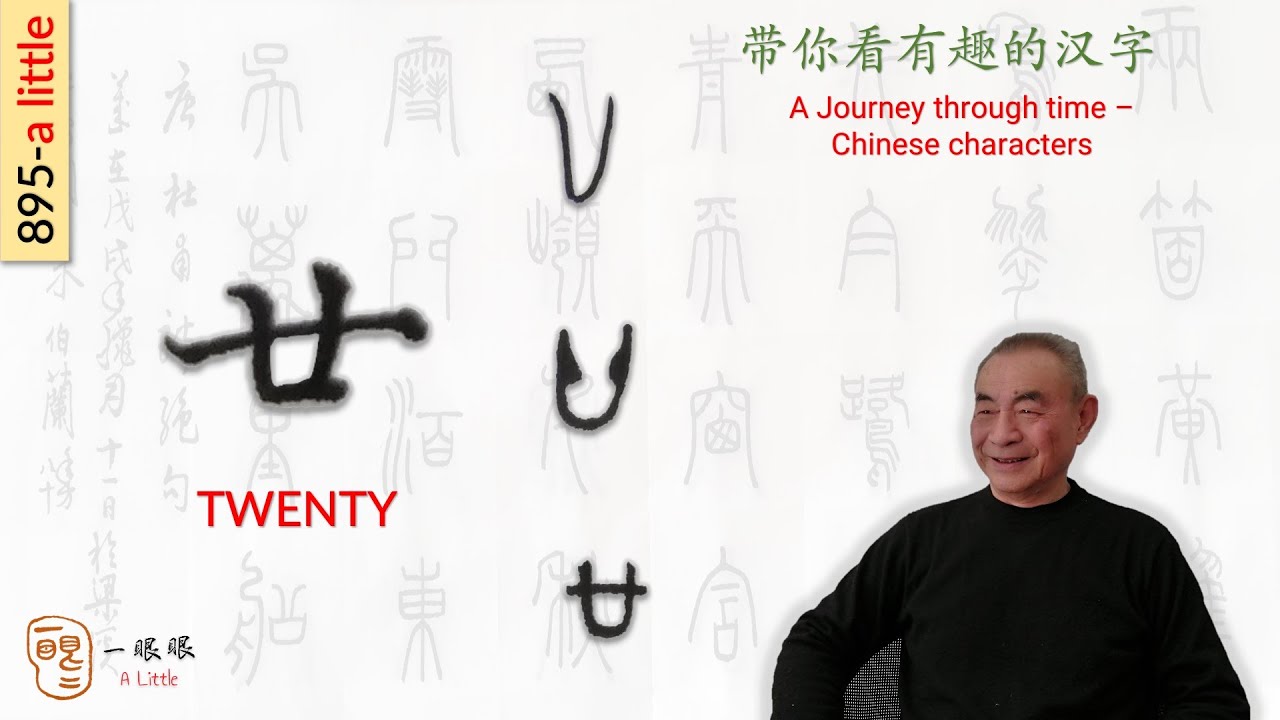 [CC] 廿 (twenty) | 汉字趣谈 (Story of Chinese Characters) 895 - YouTube