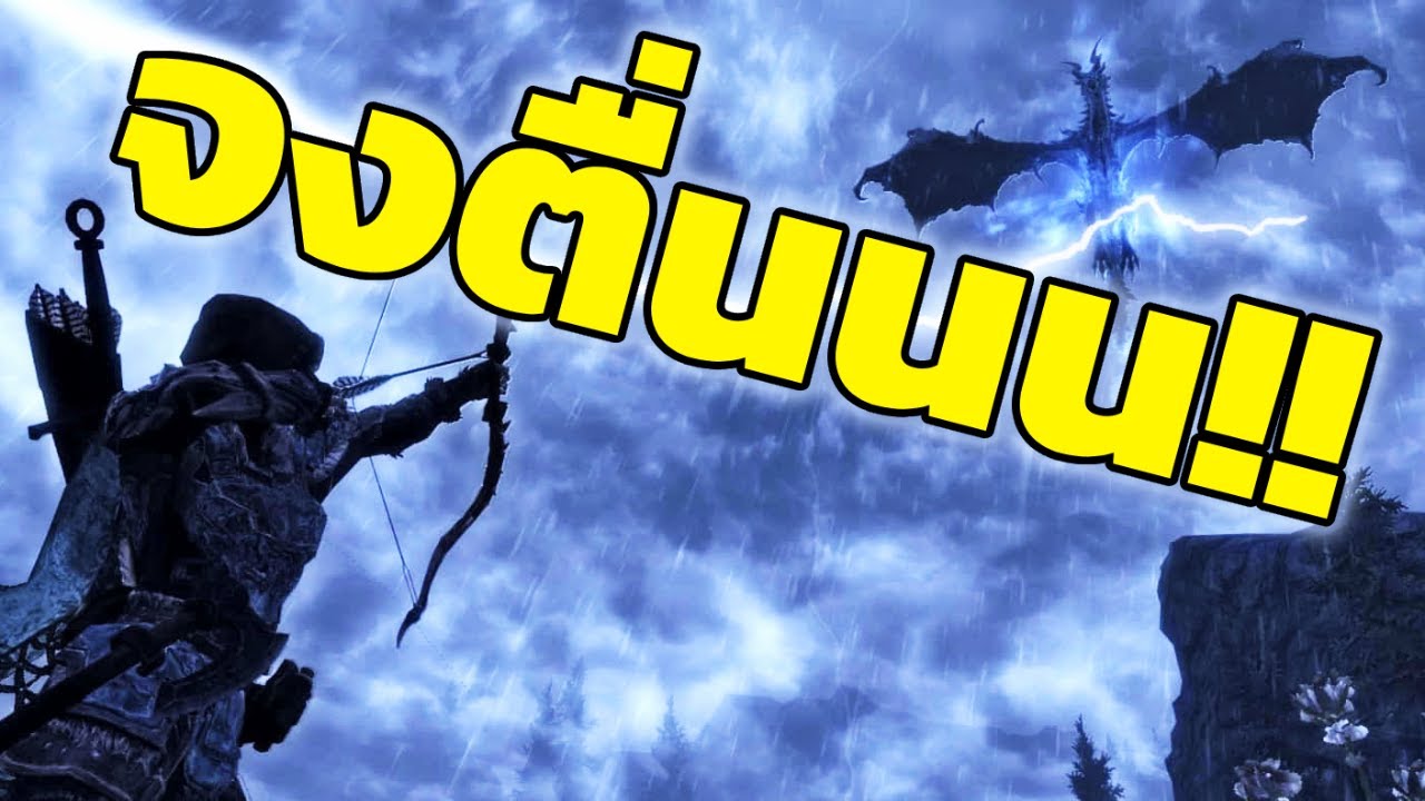 นอนไปแล้ว แต่มังกรปลุกให้มาหาก่อนค่อยนอน l กลับมาอีกแล้วเดอะซีรีส์! สกายริม AE ไม่มีเวลาลงมอดเลย [3]