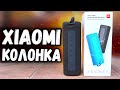 Колонка Xiaomi 16W - лучшая Bluetooth колонка с Алиэкспресс!