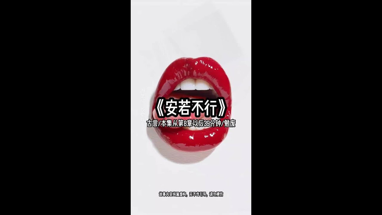 安若不行《番茄畅听》