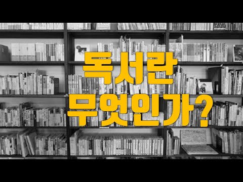 공부란 무엇인가  -  독서란 무엇인가