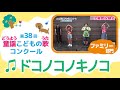 第38回童謡こどもの歌コンクール/ドコノコノキノコ/ファミリー部門/二次審査収録会