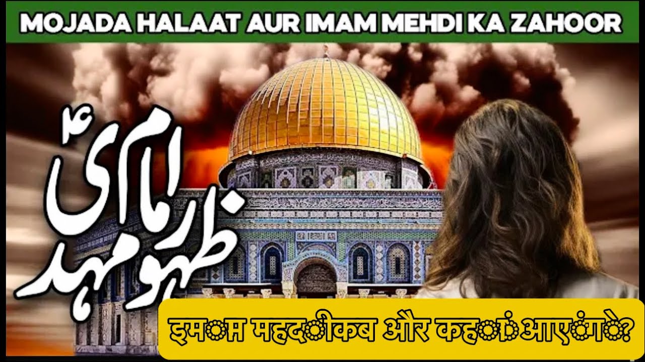 When Hazrat Mehdi AS Will Come imam E Mahdi Ka Zuhoor Kab Hogha when-hazrat-mehdi-as-will-come-imam-e-mahdi-ka-zuhoor-kab-hogha